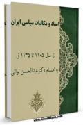 اسناد و مکاتبات سیاسی ایران، از سال 1105 تا 1135 ق. همراه با یادداشتهای تفصیلی